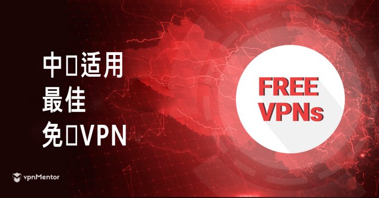 the-bst-free-vpns-for-china