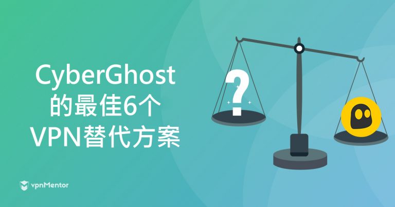 CyberGhost的最佳6个VPN替代方案