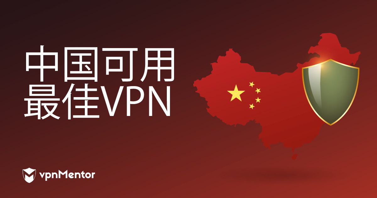 6大最佳中国VPN（2023 年有效，其中2款免费）