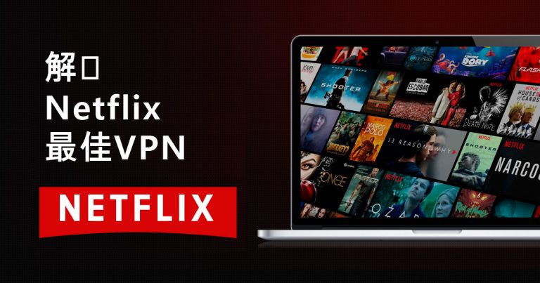 10大可解锁Netflix的VPN，表现可靠 [2023年测试]