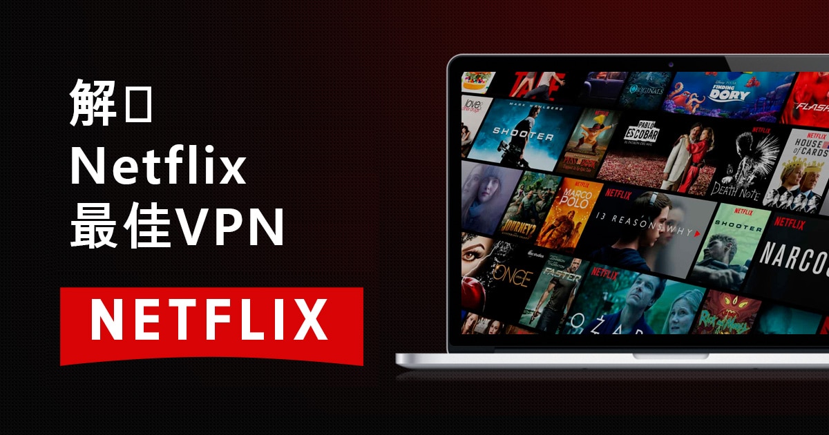 8大可解锁Netflix的VPN，表现可靠 [2022年测试]
