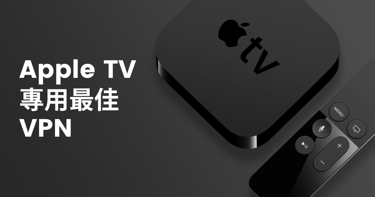3款Apple TV最佳VPN（2022年更新）