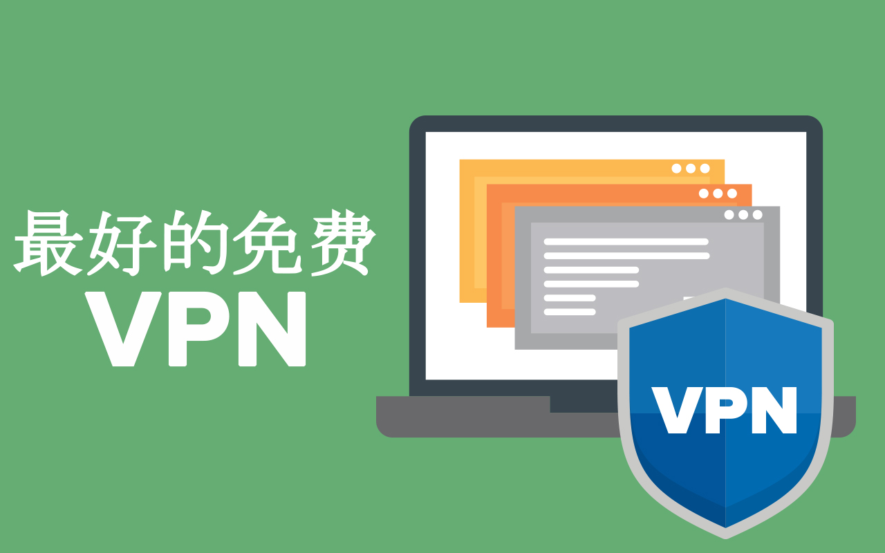 2024年8款最佳免费VPN推荐