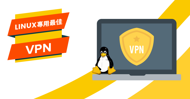 2022年Linux专用最佳VPN