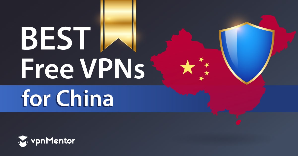 中国用最佳免费VPN（2022年仍能有效运作）