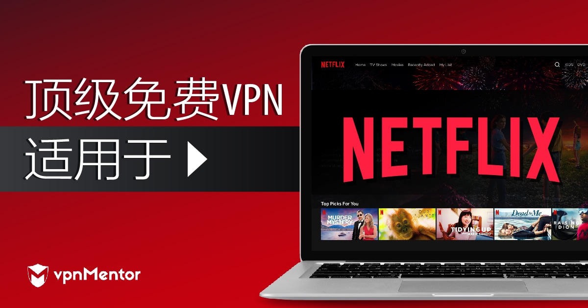 6款真实有效的最佳免费Netflix VPN（更新于2022年）