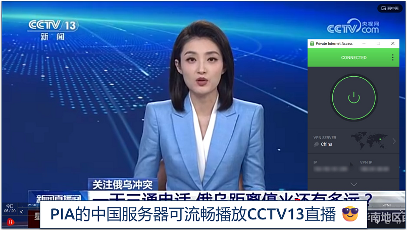 Watching CCTV13 while connected to PIA's server in Shenzhen, China